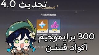 اكواد قنشن تحديث4.0 لا يفوتكم genshin