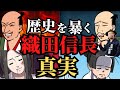 【衝撃】日本をひっくり返した織田信長の真実!天下を成し遂げた偉業の裏の顔!歴史解説!