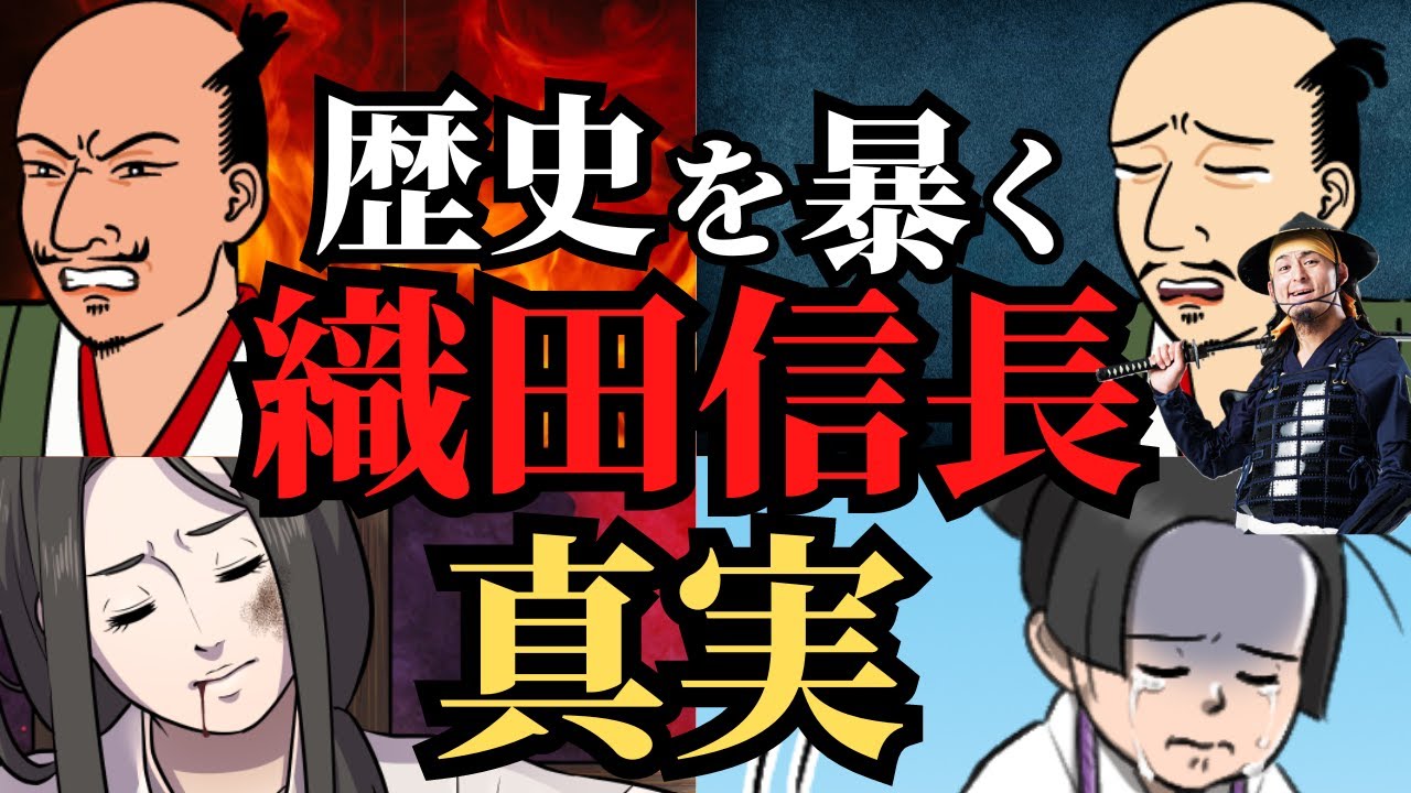 【衝撃】日本をひっくり返した織田信長の真実！天下を成し遂げた偉業の裏の顔！歴史解説！