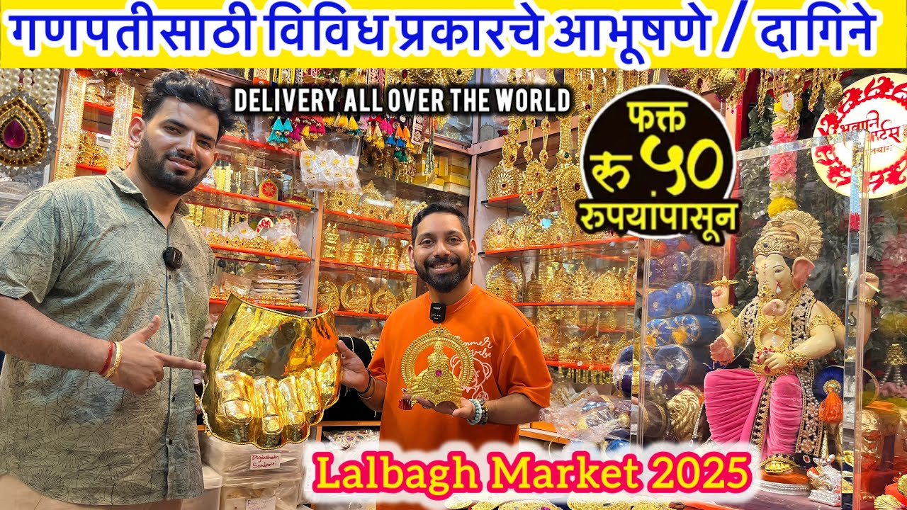 लालबाग भवानी आर्ट्सचा Exclusive कलेक्शन | 2025 साठी बाप्पाचे नवे दागिने