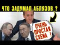 Аблязов и Навальный делают нервы властям: На такое даже Путин и Назарбаев не шли Жапаров ХАНституция