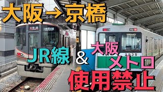 大阪から京橋まで”JR線と大阪メトロ線禁止”で移動するとこうなります。