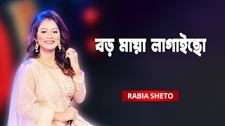 Boro Maya Lagaicho বড ময লগইছ Rabia Sheto