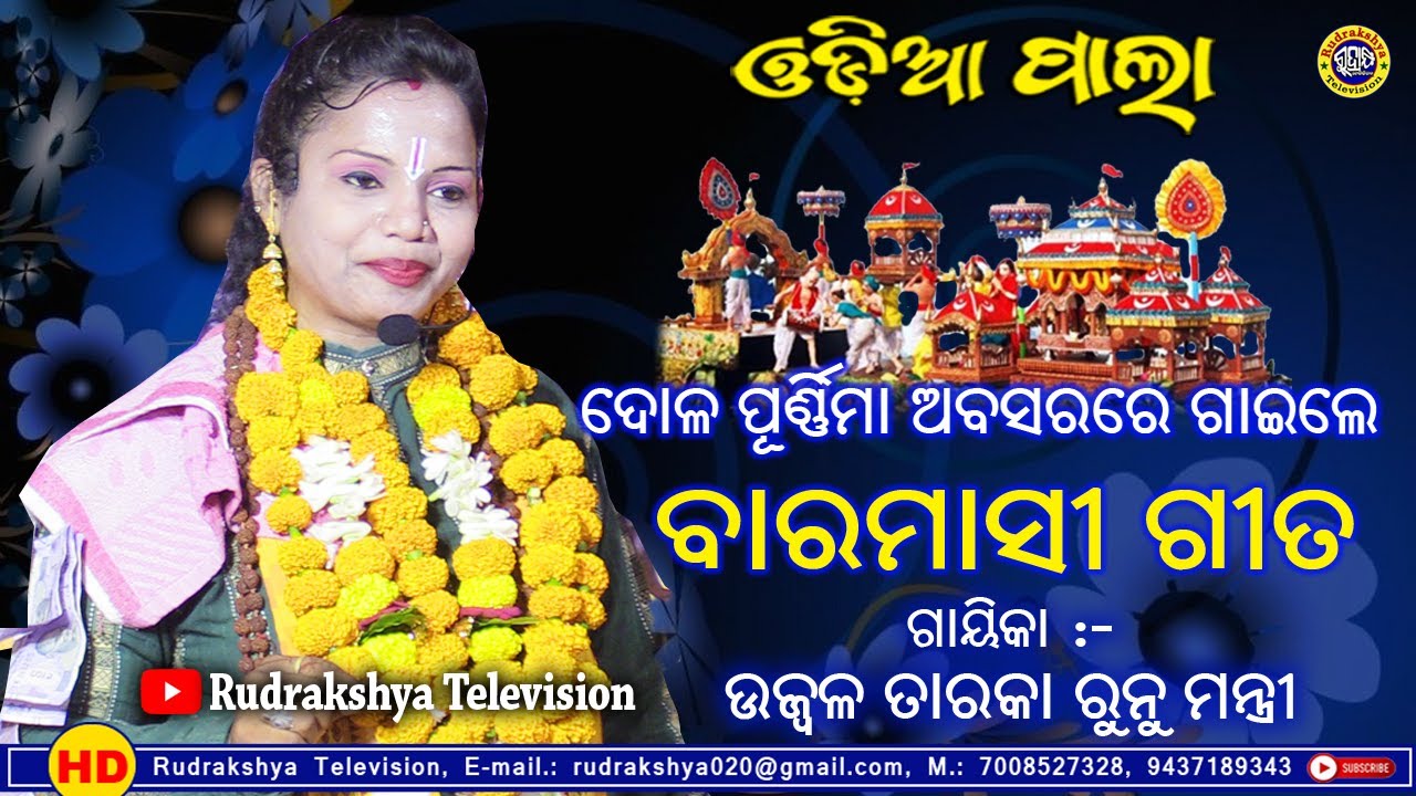 ବାରମାସୀ ଗୀତ | ଦୋଳ ପୁର୍ଣିମା ଅବସରରେ ଗାଇଲେ | ଗାୟିକା ଉଜ୍ବଳ ତାରକା ରୁନୁ ମନ୍ତ୍ରୀ | Odia Pala