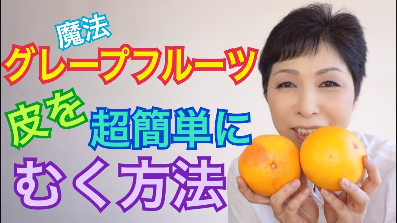 グレープフルーツ簡単皮むき グレープフルーツジュース Fruitcat Youtube グレープフルーツ簡単皮むき グレープフルーツジュース Fruitcat Youtube