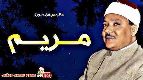 سورة مريم بصوت الشيخ عبد الباسط عبد الصمد  تلاوة نادرة من روائع التلاوات