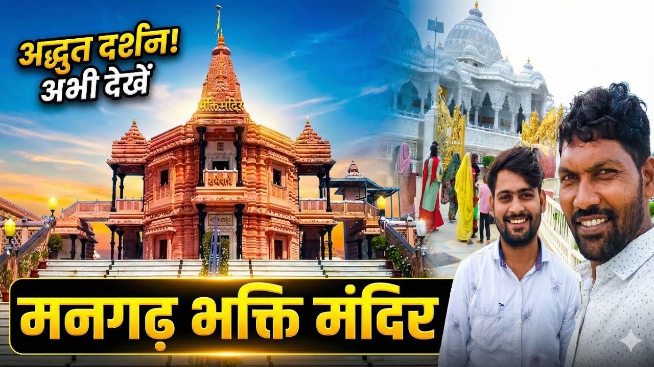 भक्ति धाम मनगढ़ मंदिर प्रतापगढ़ उत्तर प्रदेश | Mangarh Temple | Pratapgarh Up | Mangarh Mandir |