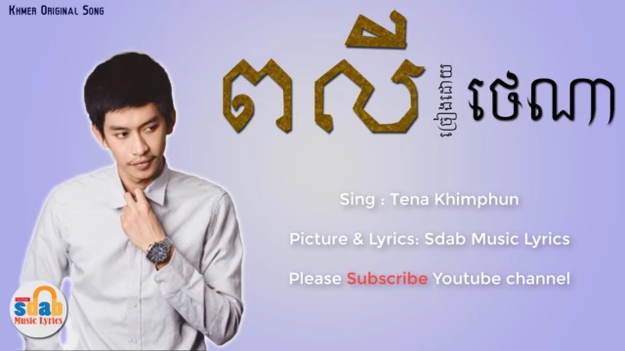 (បទថ្មី)-ពលី-Peak Li by Tena-ថេណា -Khmer Original Song- Music + Lyrics