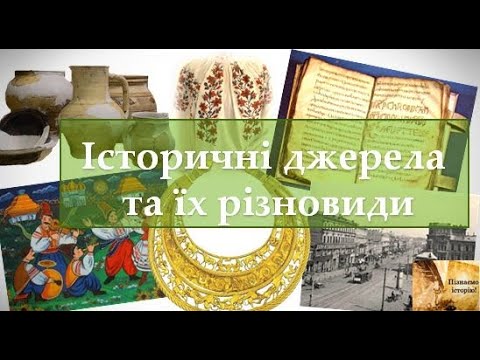 Історичні джерела та їх різновиди (5 клас)