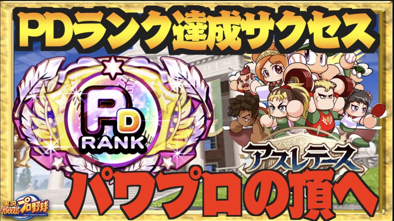 Pdランク達成 新たなる頂へ 生放送でチームランクpdサクセス パワプロアプリ Youtube