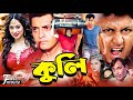 Blockbuster Bengali Movie | Kuli - কুলি | Omar Sani | Popy | Amin Khan | Sangita | Humayun Faridi