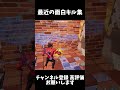 【フォートナイト】最近の面白キル集 #フォートナイト #fortnite #エンジョイ勢 #キル集 #shorts