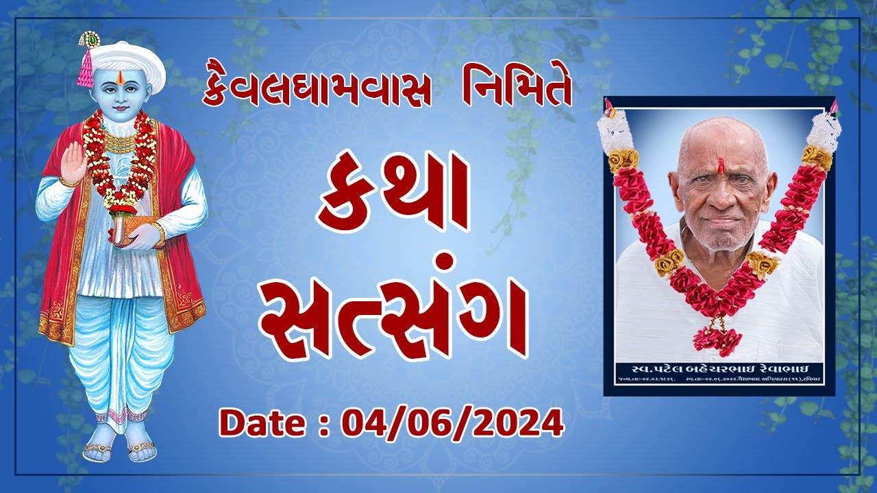 કૈવલધામવાસી પટેલ બેચરભાઈ રેવાભાઈ | 