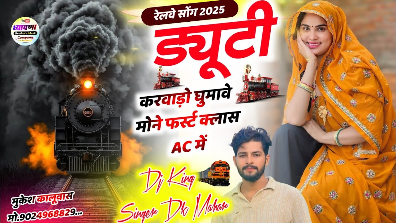 करावे चिल्ल रेल्वे वालो | म्हारी जीजी ने हेरयो पावणो मोने दिल  सु  चाहवड़ो  !!  Dk Mahar