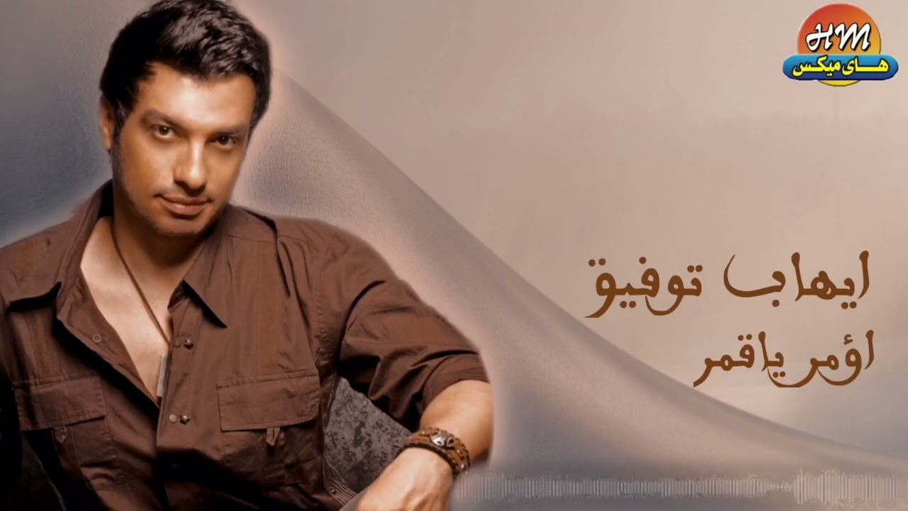 Guarda ايهاب توفيق - اؤمر ياقمر su YouTube Guarda ايهاب توفيق - اؤمر ياقمر su YouTube