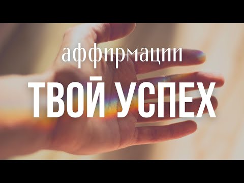 ОТПУСТИ ВОЛНЕНИЕ перед выступлением/экзаменом/собеседованием [ Аффирмации уверенности в себе ]