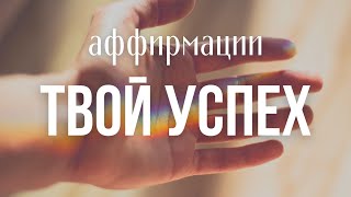 ОТПУСТИ ВОЛНЕНИЕ перед выступлением/экзаменом/собеседованием [ Аффирмации уверенности в себе ]