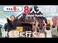 【大家族の家探し】BESSの家を見に行ってきました｜House Hunting in Japan | BESS Home Tour