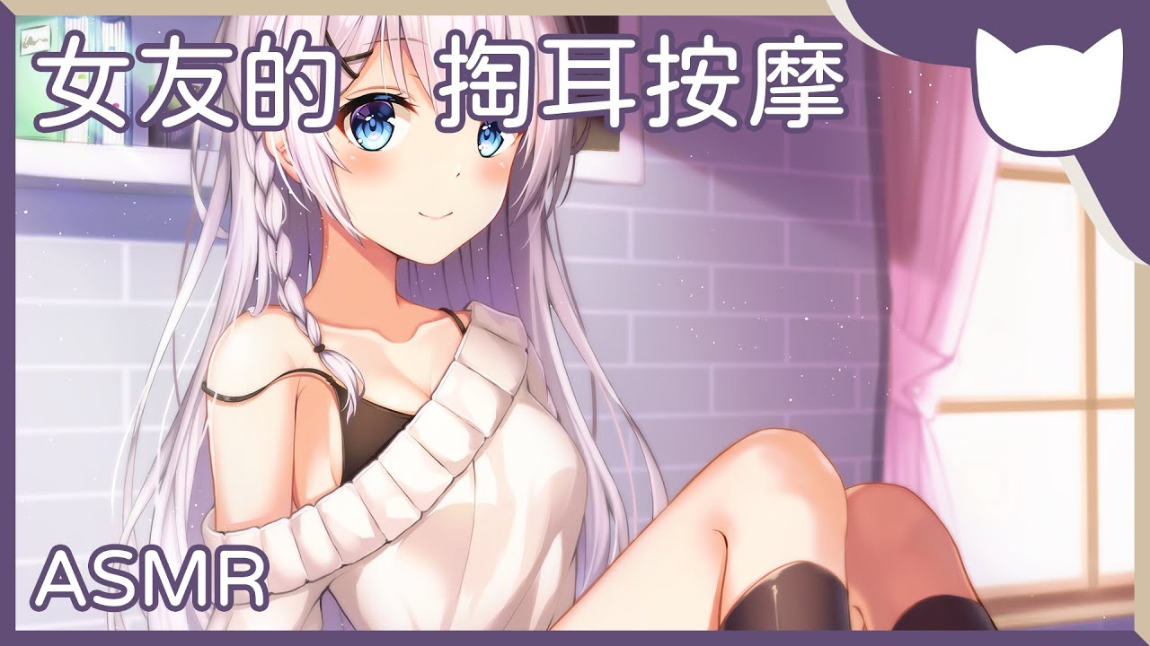 【中文音聲】下班後女友的掏耳按摩 - ASMR/劇情向