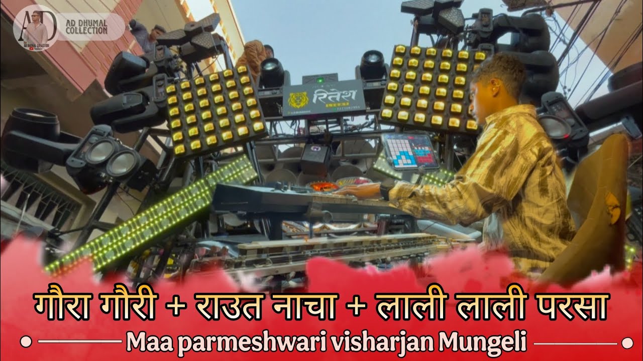 🤩Gaura Gauri song | Gaura Gauri Full Song | Raj Dhumal | Maa Parmeshwari Visharjan Mungeli 2026