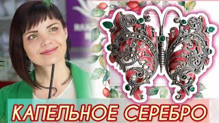 КАПЕЛЬНОЕ СЕРЕБРО🌳БРОШЬ-КУЛОН🐢ПРИМЕРЯЕМ⛰️ОБСУЖДАЕМ🎋Украшения🍒от ЛЕДИ САМОЦВЕТ🌳КОЛЛЕКЦИЯ БРОШЕЙ🐦‍🔥925