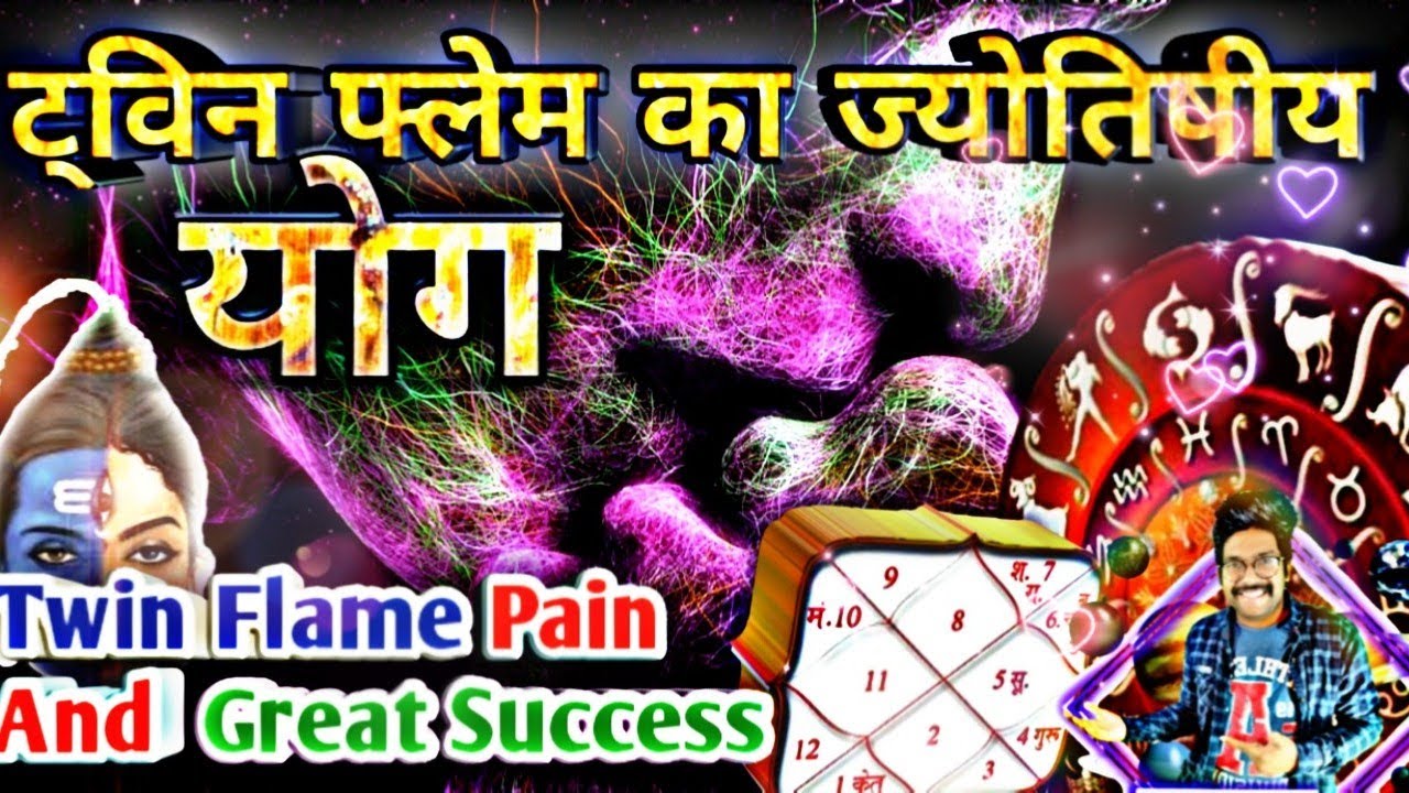 ट्विन फ्लेम का योग | Twin Flame Astrology Aspects | Twin Flame Sign Hindi |  Twin Flame Relationship