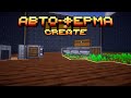 Автоматическая ферма в майнкрафт с модом Create. #minecraft #tutorial #майнкрафт #create