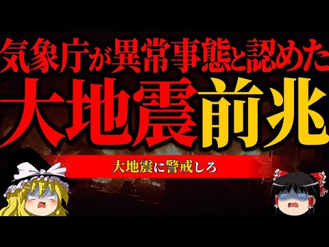 【注意】気象庁が危惧する異常事態【大地震前兆】【ゆっくり解説】