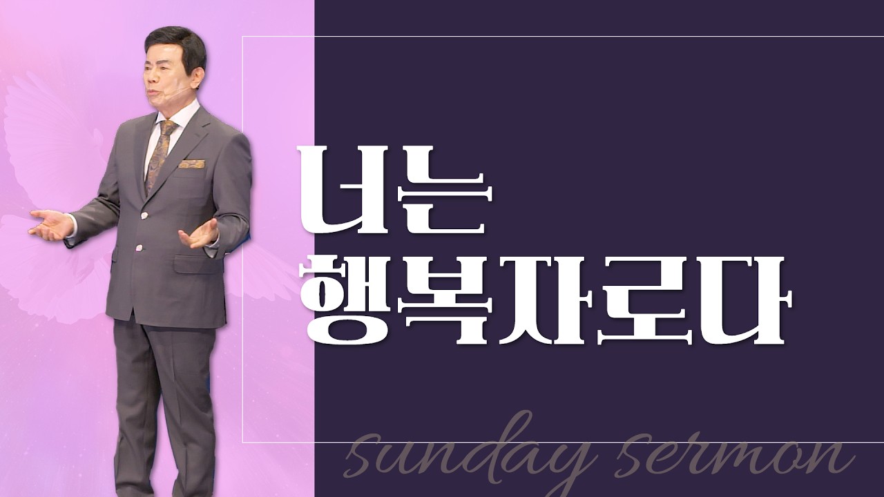 윤호균 목사의 주일설교 - 너는 행복자로다