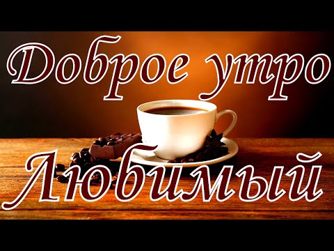 Доброе утро Любимый