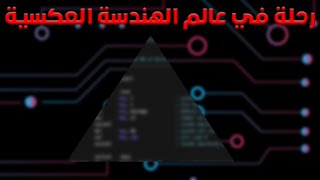 مفهوم وفائدة الهندسة العكسية screenshot 5