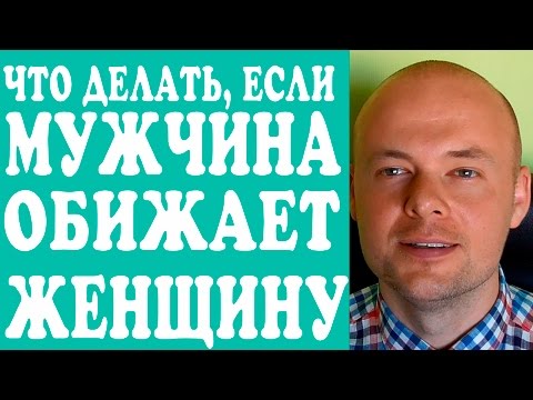 МУЖЧИНА, ПАРЕНЬ, МУЖ ОБИЖАЕТ ЖЕНЩИНУ, ЧТО ДЕЛАТЬ? ЕСЛИ МУЖЧИНА КРИЧИТ, ОСКОРБЛЯЕТ ЖЕНУ, ДЕВУШКУ?