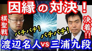 宿命の対決！決着！ 棋聖戦 渡辺明名人 vs 三浦弘行九段　将棋解説　【棋譜並べ】