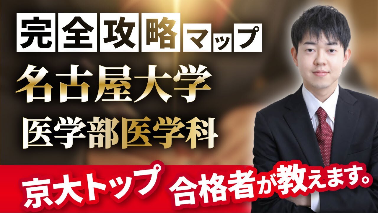 配点 おすすめの参考書 対策スケジュール 日本一分かりやすい名古屋大学医学部医学科の入試分析 Youtube