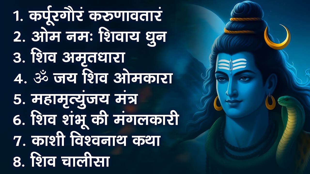 सोमवार भक्ति भजन - ॐ नमः शिवाय , कर्पूर गौरम करुणावतारं, शिव अमृतवाणी , महामृत्युंजय मंत्र व आरती