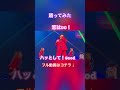 #踊ってみた　#トシちゃん　#田原俊彦　#ハッとして!Good #恋＝DO! #トシちゃんメドレー　#ムトシちゃん #80s #ジャニーズ　#昭和歌謡