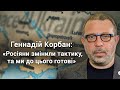 Геннадій Корбан: «Росіяни змінили тактику, та ми до цього готові»