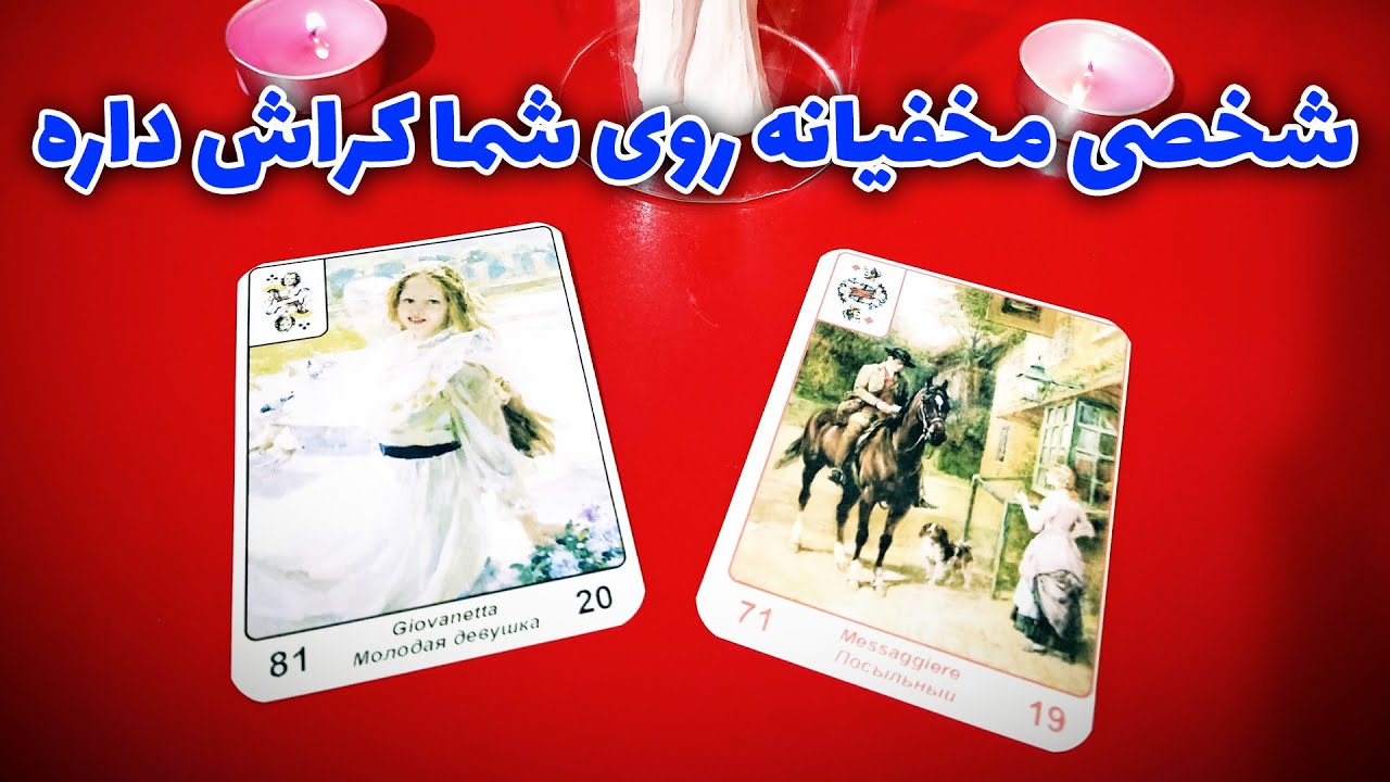 فال نسرین - شخصی مخفیانه روی شما کراش داره