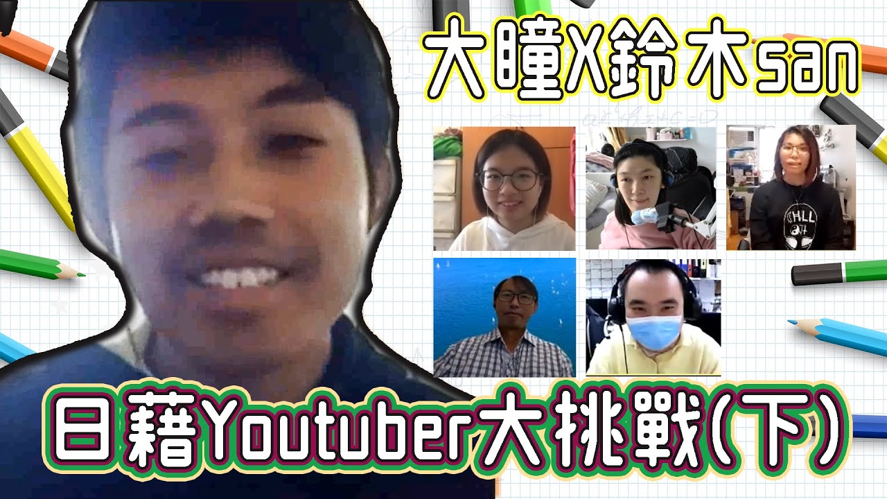 合作系列 Youtuber 鈴木san 大瞳團隊 廣東話日語大作戰 下 Youtube