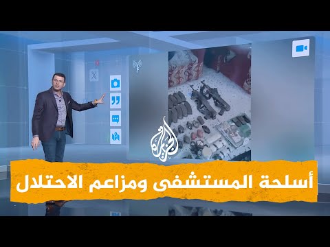 شبكات| سخرية من "إخفاء حماس الأسلحة في المستشفيات"