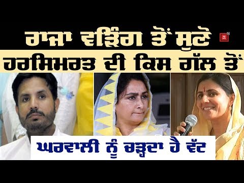 Harsimrat Badal ਦੀ ਇਸ ਗੱਲ ਤੋਂ ਗੁੱਸੇ ਹੈ Raja Warring ਦੀ ਘਰਵਾਲੀ