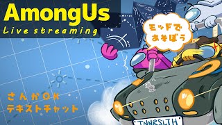 【AmongUs】 アモングアスMODで遊ぼう！今日はちょっとだけ ～だれでも参加OK～【チャット参加型】