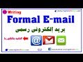 How to Write A Formal Email English With Simo كيف تكتب بريد إلكتروني رسمي