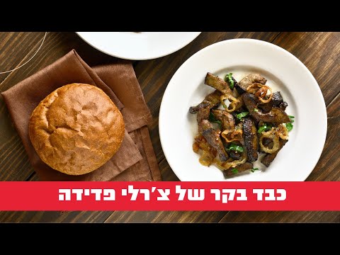 וִידֵאוֹ: איך לבשל במהירות וטעים כבד בקר