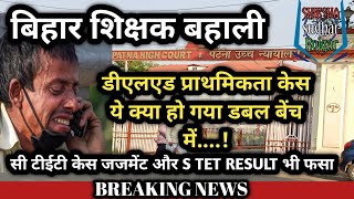 केस Bihar News बिहार शिक्षक बहाली Ctet case डीएलएड प्राथमिकता केस Stet result एस टीईटी केस s tet केस