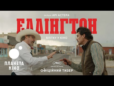 Еддінгтон - офіційний тизер (український)