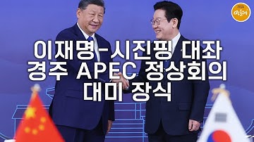 [251103_이유 에디터] 이재명-시진핑 대좌…경주 APEC 정상회의 대미 장식