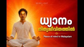 BEING LIGHT - ധ്യാനം നിത്യജീവിതത്തിൽ | Peace of Mind TV Malayalam