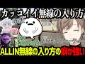 【ストグラ】ALLINメンバーの無線の入り方が癖が強すぎる【にじさんじ/叶/切り抜き】