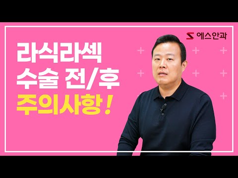 라식 라섹 수술 전 후 주의사항!